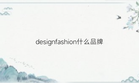 designfashion什么品牌(designstudio是什么牌子)