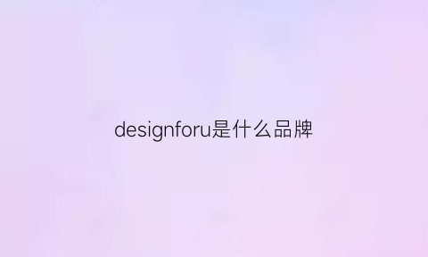 designforu是什么品牌(design是啥品牌)