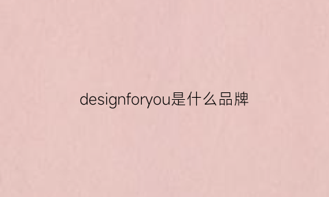 designforyou是什么品牌(designforyou是什么牌子)