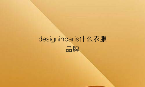 designinparis什么衣服品牌(designedinparis是什么牌子)