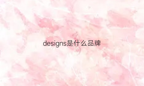 designs是什么品牌(design是什么牌子衣服)