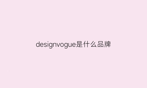 designvogue是什么品牌(designvogue是什么品牌衣服)