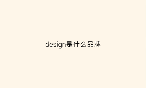 design是什么品牌