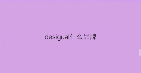 desigual什么品牌(deshu是什么品牌)