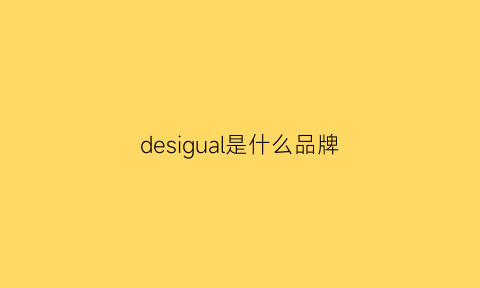 desigual是什么品牌(deslgn是什么衣服牌子)