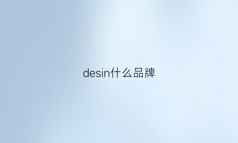 desin什么品牌(desden是什么品牌)