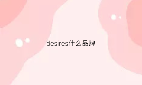 desires什么品牌(describe是什么品牌)