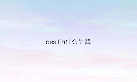 desitin什么品牌