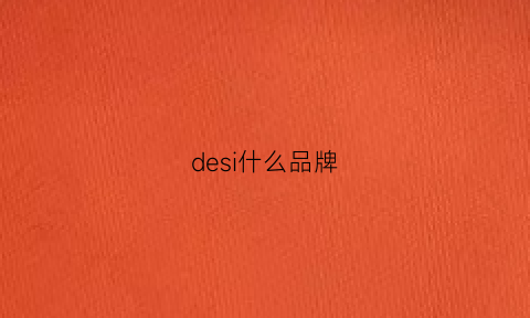 desi什么品牌(desing是什么牌子)