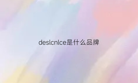 deslcnlce是什么品牌(descendant什么牌子)