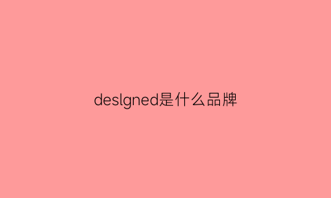 deslgned是什么品牌(desige是什么品牌)