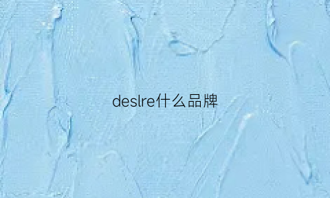 deslre什么品牌