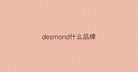 desmond什么品牌(desden是什么品牌)