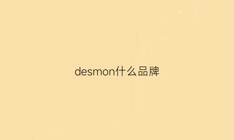 desmon什么品牌(dessmann是什么牌子)