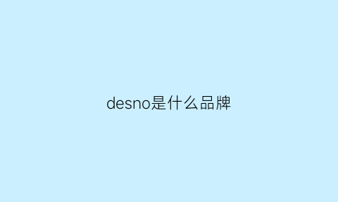 desno是什么品牌(dessodenim什么品牌)