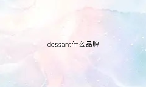 dessant什么品牌(descente品牌)