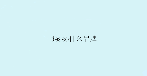 desso什么品牌(des是什么品牌)