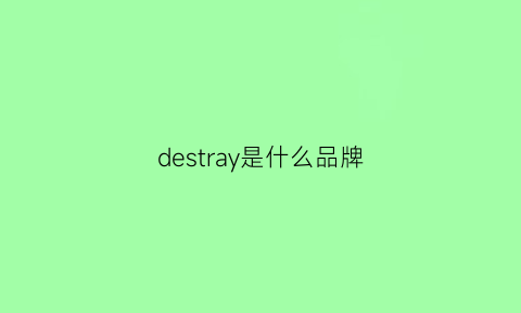 destray是什么品牌