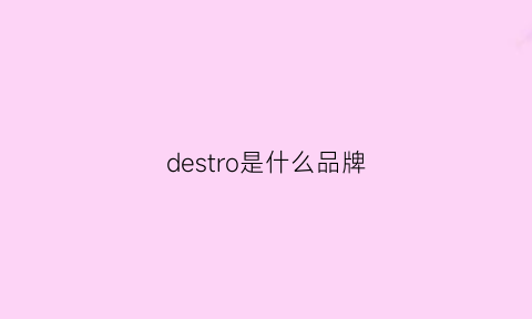 destro是什么品牌