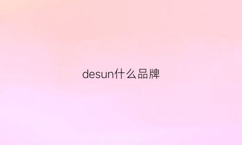 desun什么品牌(deus是哪里的品牌)