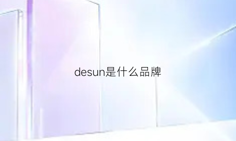 desun是什么品牌(des是什么牌子)