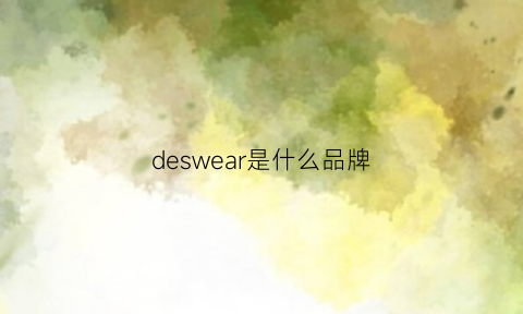 deswear是什么品牌(deviser是什么牌子)