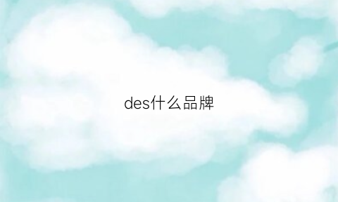 des什么品牌(de是什么牌子)