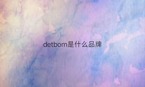 detbom是什么品牌