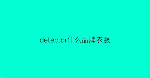 detector什么品牌衣服