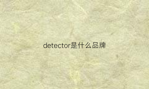 detector是什么品牌