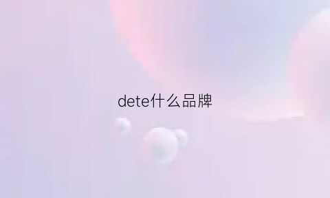 dete什么品牌