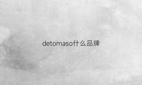 detomaso什么品牌(detbom哪里的牌子)