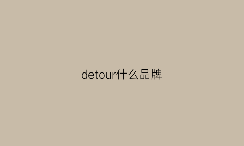 detour什么品牌(detour什么车)