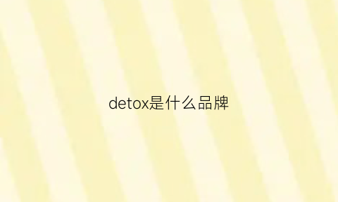 detox是什么品牌