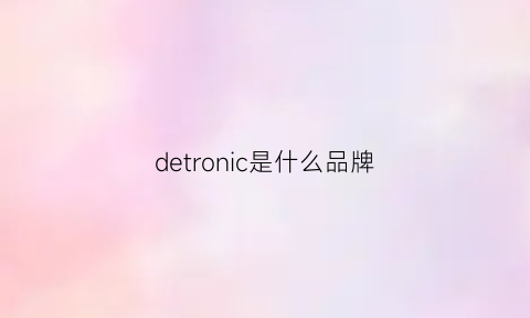 detronic是什么品牌