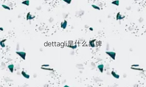 dettagli是什么品牌