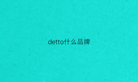 detto什么品牌(detaclothing什么牌子)