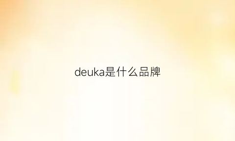 deuka是什么品牌(deukio什么牌子)