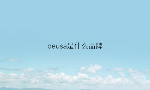 deusa是什么品牌(deu是什么牌子)