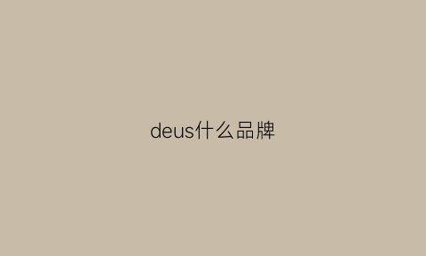 deus什么品牌(deus是什么衣服牌子)