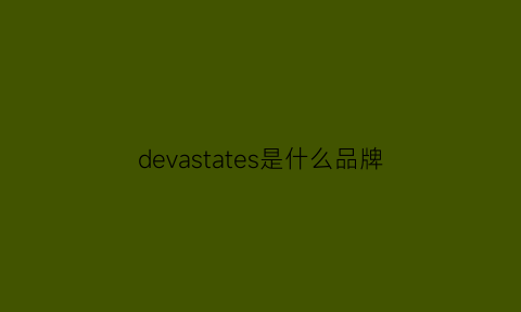 devastates是什么品牌