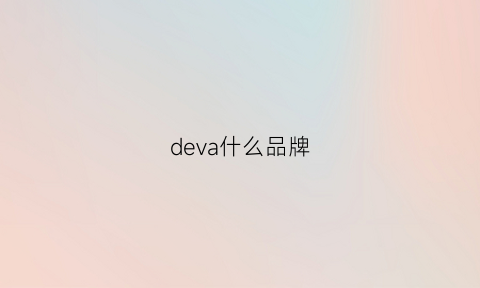 deva什么品牌(devo是什么品牌)