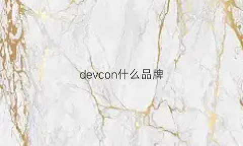 devcon什么品牌(devred是什么牌子)