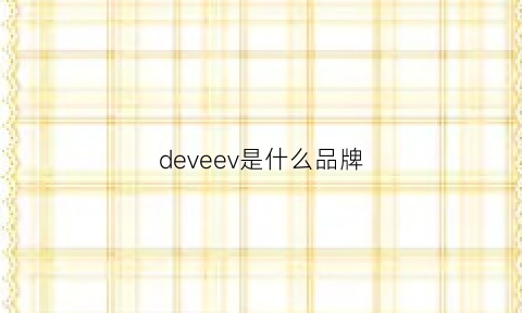 deveev是什么品牌