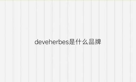 deveherbes是什么品牌(debears是什么牌子)