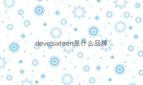 develsixteen是什么品牌