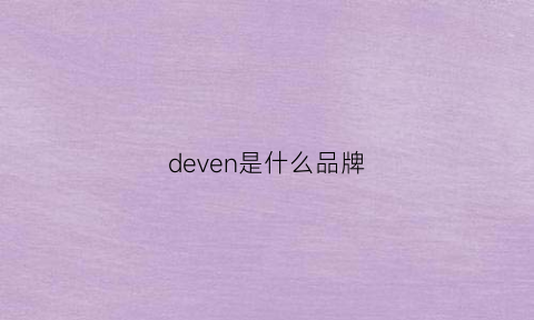 deven是什么品牌(devon是什么牌子)