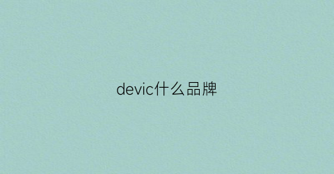 devic什么品牌