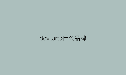 devilarts什么品牌(devia是什么品牌)