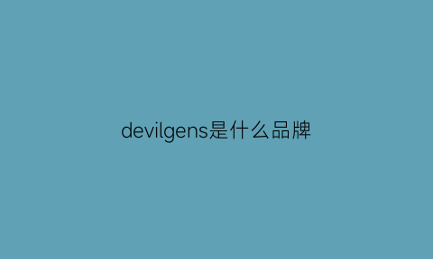 devilgens是什么品牌(devids是什么牌子)